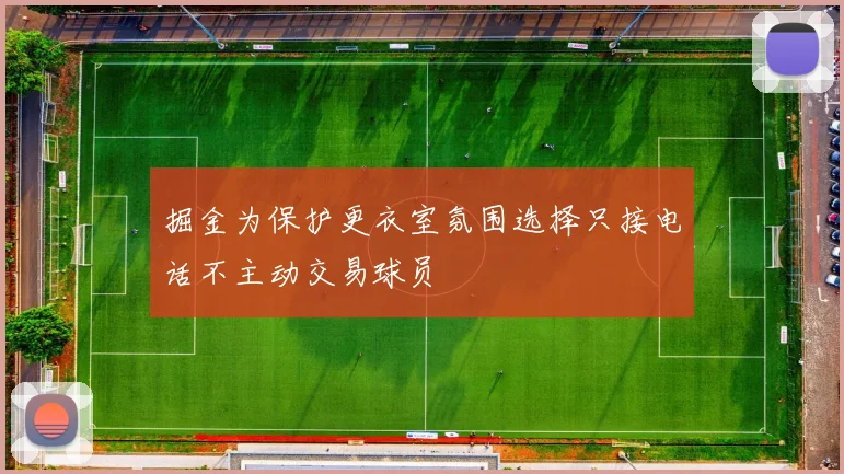 掘金为保护更衣室氛围选择只接电话不主动交易球员