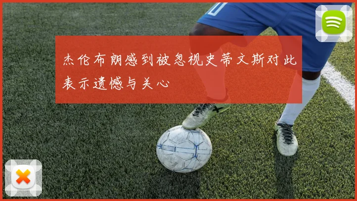 杰伦布朗感到被忽视史蒂文斯对此表示遗憾与关心