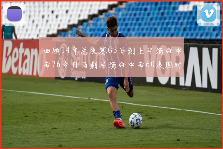 回顾14年总决赛G3马刺上半场命中率76今日马刺半场命中率60表现对比
