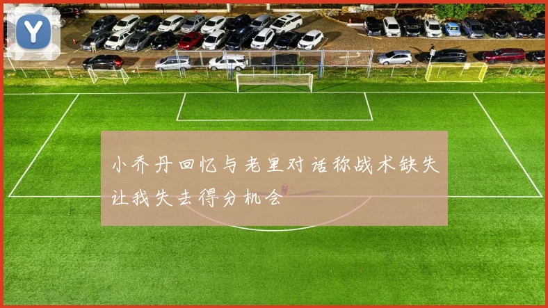 小乔丹回忆与老里对话称战术缺失让我失去得分机会