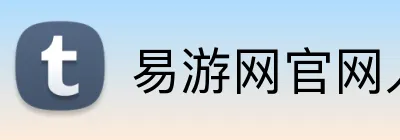 易游网官网入口 Logo
